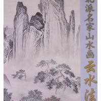 [二手8成新]北派名家山水画云水法 9787554700570