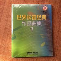 [二手8成新]世界长笛经典作品曲集1 9787552314472