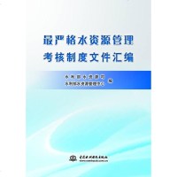 [二手8成新][二手9成新] 严格水资源管理考核制度文件汇编,水利部 9787517029182