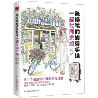 [二手8成新]色铅笔的浪漫手绘 一起过周末吧 9787571303242