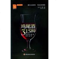 [二手8成新]鸡尾酒315种 9787501969937
