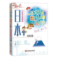 [二手8成新]一场说走就走的旅行-日语带你畅游日本 9787512424388