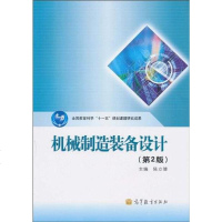 [二手8成新]机械制造装备设计 9787040295399