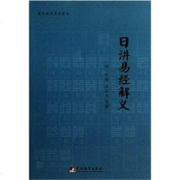[二手8成新]日讲易经解义 9787511717467