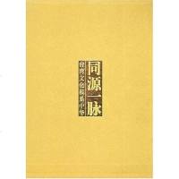 [二手8成新]同源一脉 9787506546096