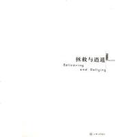 [二手8成新]拯救与逍遥 9787542614445