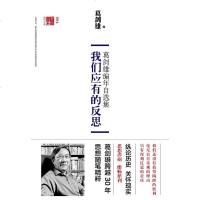 [二手8成新]我们应有的反思 9787508647425