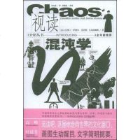 [二手8成新]视读混沌学 9787539628738