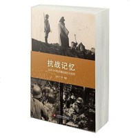 [二手8成新]抗战记忆 9787543966390