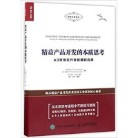 [二手8成新]精益产品开发的本质思考 A3思维在开发前期的应用 9787115457813
