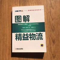 [二手8成新]图解精益物流 9787111513902