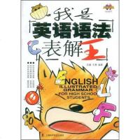 [二手8成新]我是英语语法表解王 9787542740069