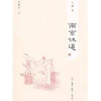 [二手8成新]南京味道 9787108041296