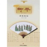 [二手8成新]柳琴演奏教程 9787103033852