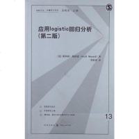 [二手8成新]应用logistic回归分析 9787543221369