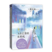 [二手8成新]飞往巴黎的末班机 9787541143915