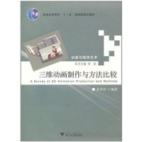 [二手8成新]三维动画制作与方法比较 9787308058742