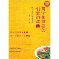 [二手8成新]两个素食者的创意厨房2 9787534138232