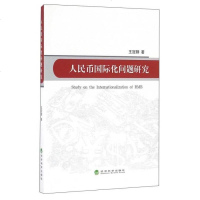 【二手8成新】人民币国际化问题研究 9787514167856