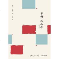 [二手8成新]西风马牛(修订版) 9787510071263