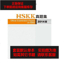 【二手8成新】HSKK真题集（2014版） 9787040389814