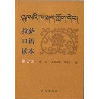 [二手8成新]拉萨口语读本 9787105034598