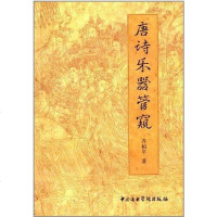 [二手8成新]唐诗乐器管窥 9787810965729