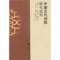 [二手8成新]国古代诗歌研究论辩 9787807420132