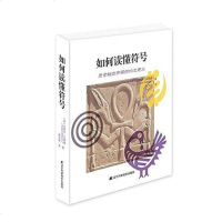 [二手8成新]如何读懂符号 9787559104632