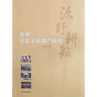 [二手8成新]沃野耕耘-贵州民族文化遗产研究 9787507733020