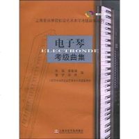 [二手8成新]电子琴考级曲集 9787806924389