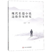 [二手8成新]现代长篇小说边缘作家研究 9787569026825