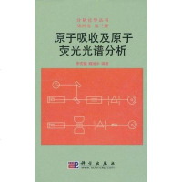 【二手8成新】原子吸收及原子荧光光谱分析 9787030076830