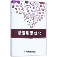 [二手8成新]搜索引擎优化 9787568240208