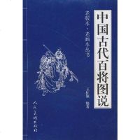 【二手8成新】国古代百将图说 9787102016795