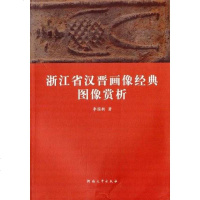 [二手8成新]浙江省汉晋画像经典图像赏析 9787564912741