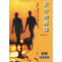 [二手8成新]权力的界面 9787806159132