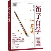 [二手8成新]笛子自学一月通 9787122325174