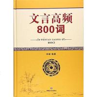[二手8成新]文言高频800词 9787546807973