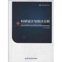 [二手8成新]科研设计与统计分析 9787516300169