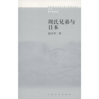 [二手8成新]周氏兄弟与日本 9787020085194