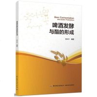 [二手8成新]啤酒发酵与酯的形成 9787518415274