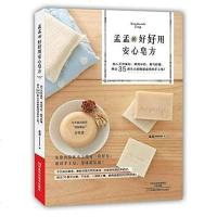 [二手8成新]孟孟的好好用安心皂方 9787534975738