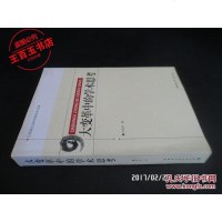 [二手8成新]江西省社会科学院学术文库:大变革的学术思考 9787516136423