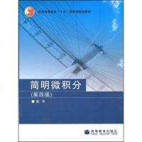 [二手8成新]简明微积分 9787040186932