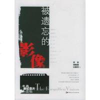 [二手8成新]被遗忘的影像 9787500453024