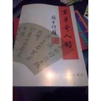 [二手8成新]京华奇人录 9787200018011