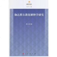 [二手8成新]伽达默尔教化解释学研究 9787010163529