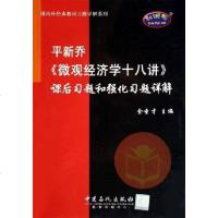 【二手8成新】平新乔《微观经济学十八讲》课后习题和强化习题详解 9787801649485