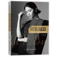 【二手8成新】时装摄影：室内外技巧 灯光控制 后期处理 9787518027798